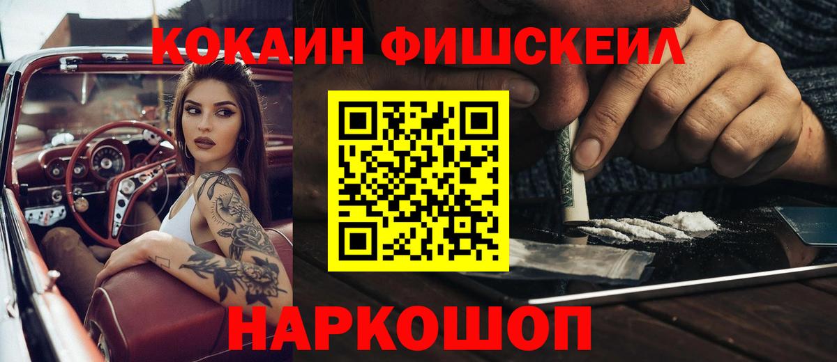 Кокаин FishScale  Кокаин  Трёхгорный  Вход с VPN  где купить наркоту  COCAIN Fish Scale 