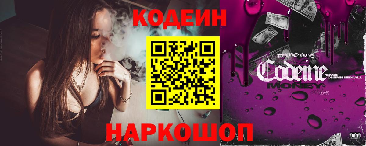Кодеин Purple Drank  Вход с VPN  Трёхгорный  Codein Purple Drank 